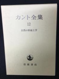 カント全集　12　自然の形而上学