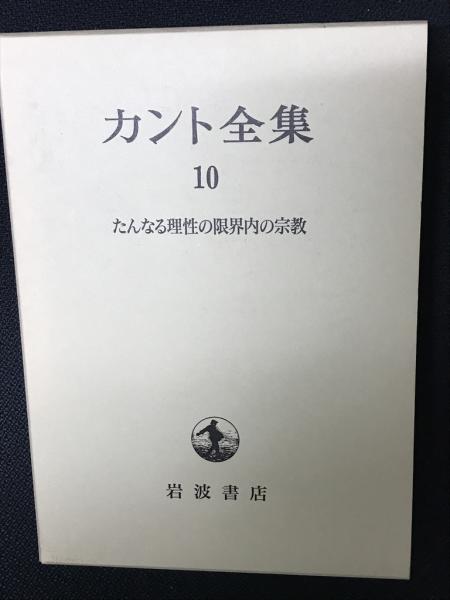 カント全集 10 (たんなる理性の限界内の宗教)(カント 著 ; 坂部恵