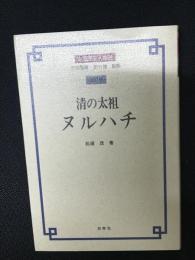 清の太祖ヌルハチ