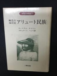 極北の海洋民 アリュート民族