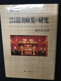 琉球古語辞典混効験集の研究
