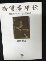 橋浦泰雄伝 : 柳田学の大いなる伴走者