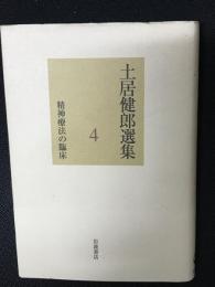 土居健郎選集（4）　精神療法の臨床