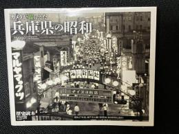 カメラが撮らえた兵庫県の昭和 = Hyogo photographed in the Showa Era