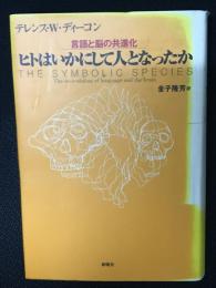 ヒトはいかにして人となったか : 言語と脳の共進化