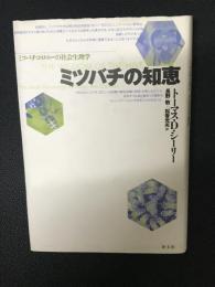 ミツバチの知恵 : ミツバチコロニーの社会生理学
