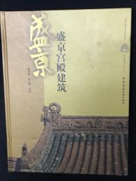 盛京宮殿建筑