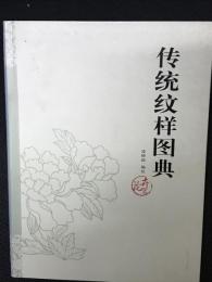 传统纹样图典 花卉篇