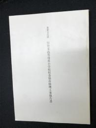 重要文化財旧登米高等尋常小学校校舎保存修理工事報告書