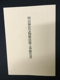 明治神宮宝物殿改修工事報告書