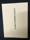 明治神宮宝物殿改修工事報告書