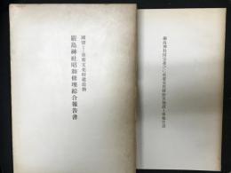 国宝並びに重要文化財建造物厳島神社昭和修理綜合報告書／厳島神社国宝並びに重要文化財防災施設工事報告書　第一部 警報装置、消火器具、防火水道　第二部 防雷施設（合冊）　【2冊】
