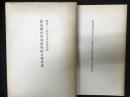 国宝並びに重要文化財建造物厳島神社昭和修理綜合報告書／厳島神社国宝並びに重要文化財防災施設工事報告書　第一部 警報装置、消火器具、防火水道　第二部 防雷施設（合冊）　【2冊】<br />
