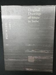 「伊部の家」原図集