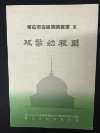 帯広市古建築調査書