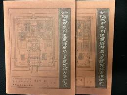 中国古代城市规划、建筑群布局及建筑设计方法研究　上・下　【2冊】