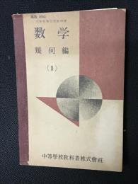 数学　幾何編（1）　高等学校用・文部省検定済教科書