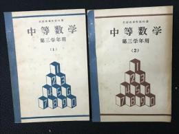 中等数学　第3学年用　1・2　【2冊】　文部省著作教科書