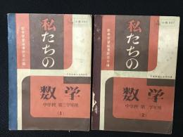 私たちの数学　中等学校　第3学年用1・2　【2冊】　文部省検定済教科書