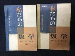 私たちの数学　中学校第2学年用　1・2　【2冊】　文部省検定済教科書