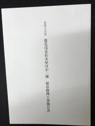 重要文化財蘆花浅水荘本屋ほか二棟保存修理工事報告書