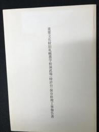 重要文化財旧札幌農学校演武場(時計台)保存修理工事報告書