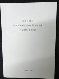 重要文化財旧下関英国領事館本館ほか2棟保存修理工事報告書