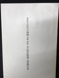 重要文化財天鏡閣本館・別館・表門保存修理工事報告書