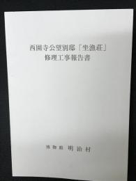 西園寺公望別邸「坐漁荘」修理工事報告書