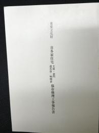 重要文化財喜多家住宅主屋・表門道具倉・味噌倉保存修理工事報告書