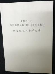 重要文化財護国寺月光殿(旧日光院客殿)保存修理工事報告書
