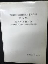 明治村建造物移築工事報告書　第5集 (聖ヨハネ教会堂(重要文化財 旧日本聖公会京都聖約翰教会堂))