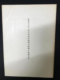 重要文化財沼名前神社能舞台修理工事報告書