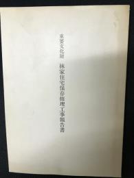 重要文化財林家住宅保存修理工事報告書