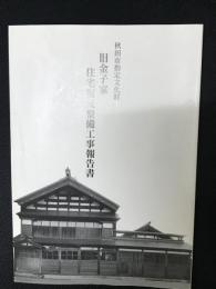 旧金子家住宅復元整備工事報告書 : 秋田市指定文化財