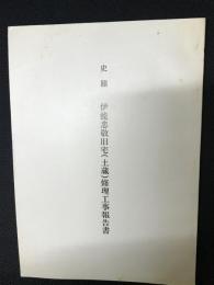 史蹟伊能忠敬旧宅(土蔵)修理工事報告書