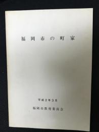 福岡市の町家
