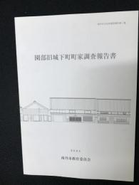 園部旧城下町町家調査報告書