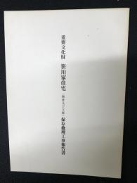 重要文化財笹川家住宅(雑倉及び文庫)保存修理工事報告書