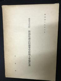 重要文化財新潟県議会旧議事堂修理工事報告書