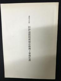 重要文化財旧伊達郡役所保存修理工事報告書