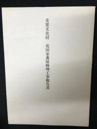重要文化財花田家番屋修理工事報告書