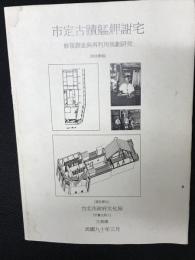 市定古蹟艋舺謝宅: 修復調查與再利用規劃硏究　期末簡報