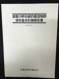 倉敷川畔伝統的建造物群保存基本計画報告書