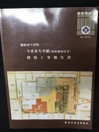 橿原市今井町今井まちや館(旧恒岡家)修復工事報告書