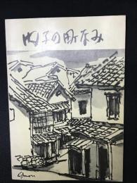 内子の町なみ　：　愛媛県内子町伝統的建造物群調査報告書