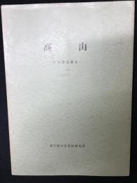 高山 : 町並調査報告