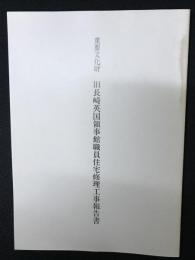 重要文化財旧長崎英国領事館職員住宅修理工事報告書