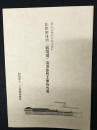 横浜市指定有形文化財旧原家住宅(鶴翔閣)復原修理工事報告書