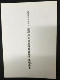 沖縄県有形文化財屋部の久護家保存修理工事報告書